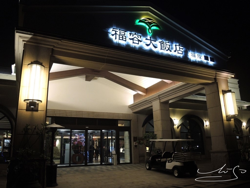 福隆大飯店 (45).JPG