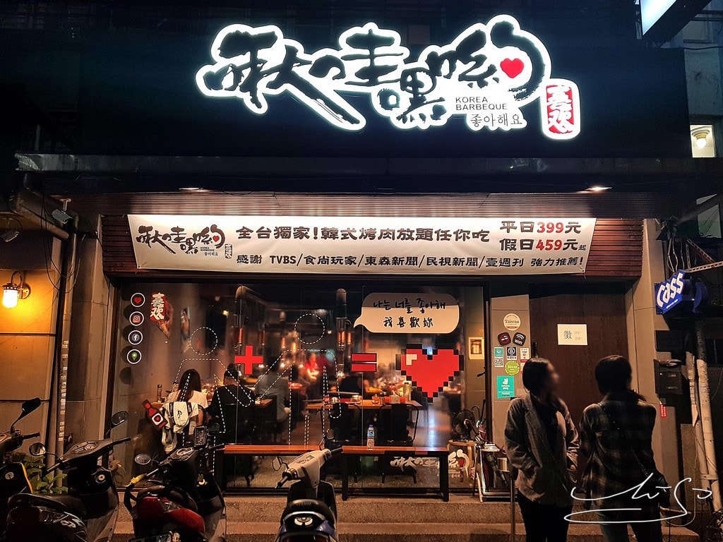 啾哇嘿喲 韓式烤肉專門店 (5).jpg