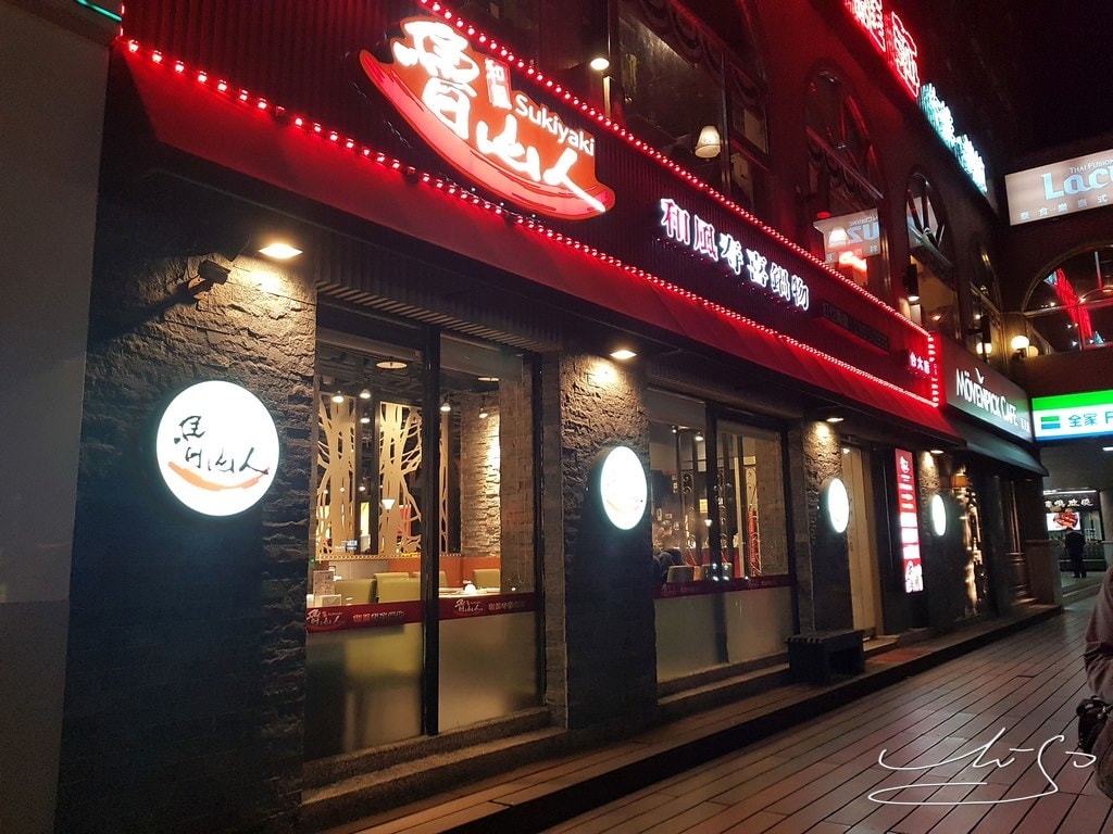 魯山人和風壽喜燒鍋物-台大店 (2).jpg