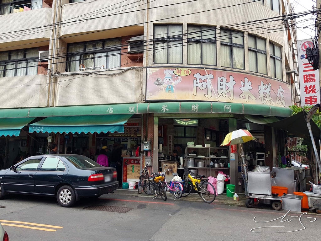 清水阿財米糕店 (9).jpg