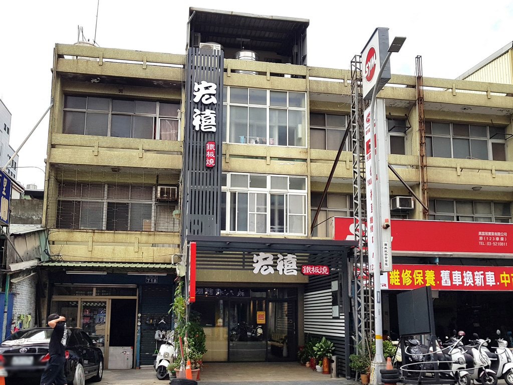 宏禧鐵板燒 中華店 (50).jpg