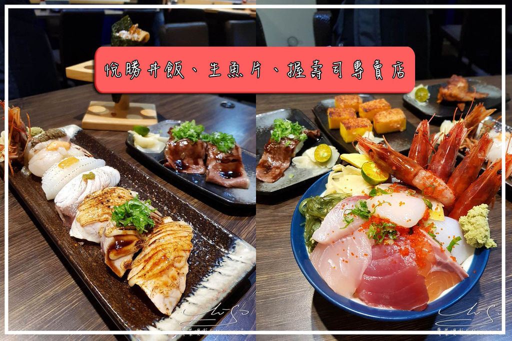 悅勝丼飯生魚片壽司專賣店 coverphoto.jpg