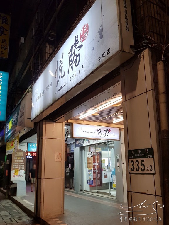 悅勝丼飯生魚片壽司專賣店 (1).jpg