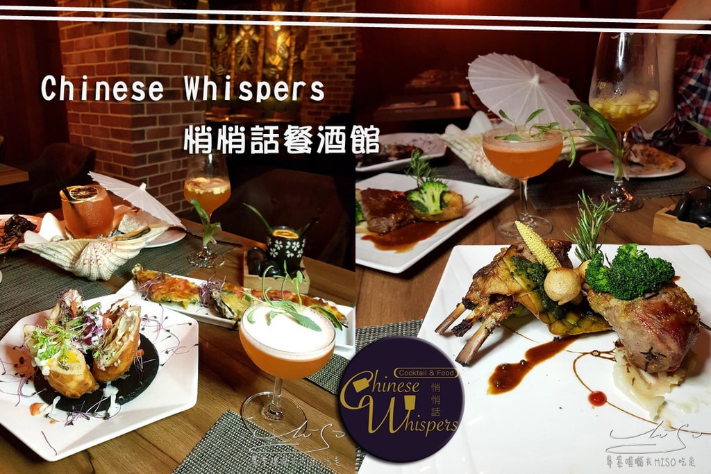 悄悄話餐酒館 chinese whispers coverphoto.jpg