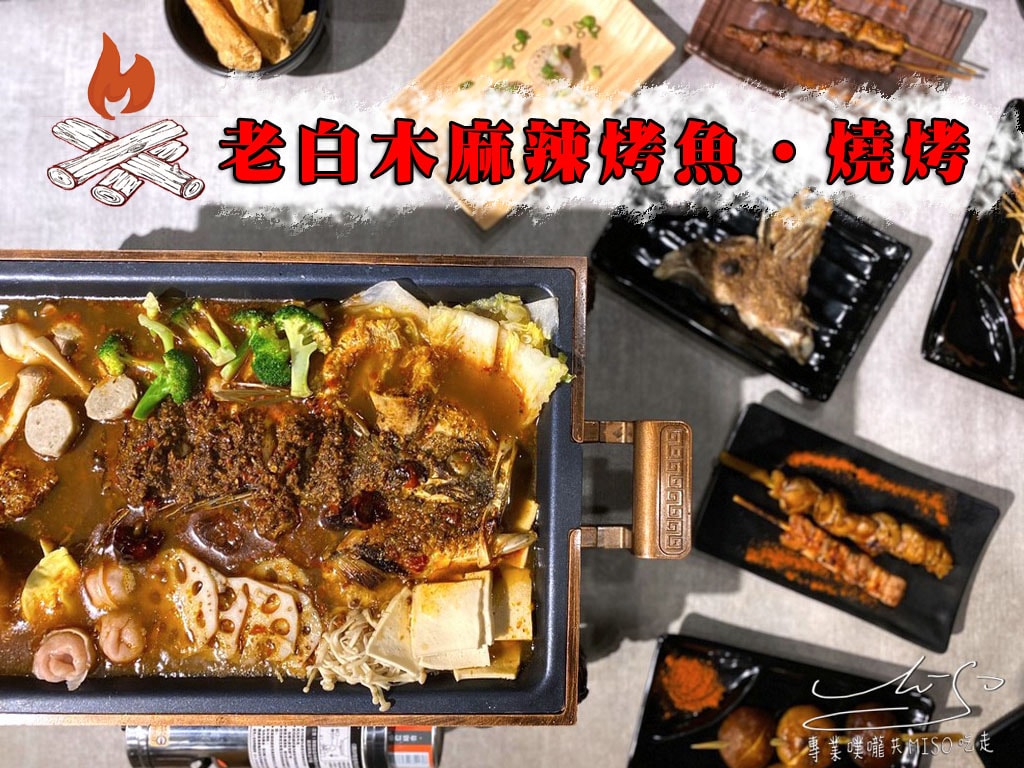 老白木麻辣烤魚‧燒烤coverphoto.jpg