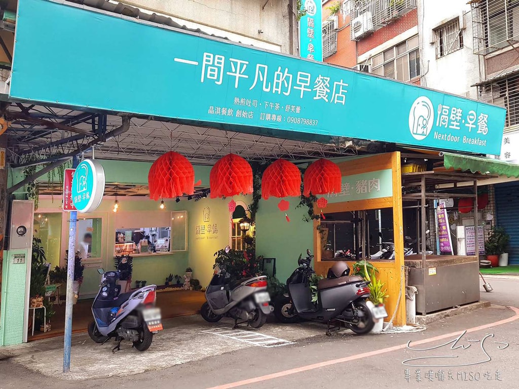 專業噗嚨共MISO吃走 隔壁早餐 NextDoor (1).jpg