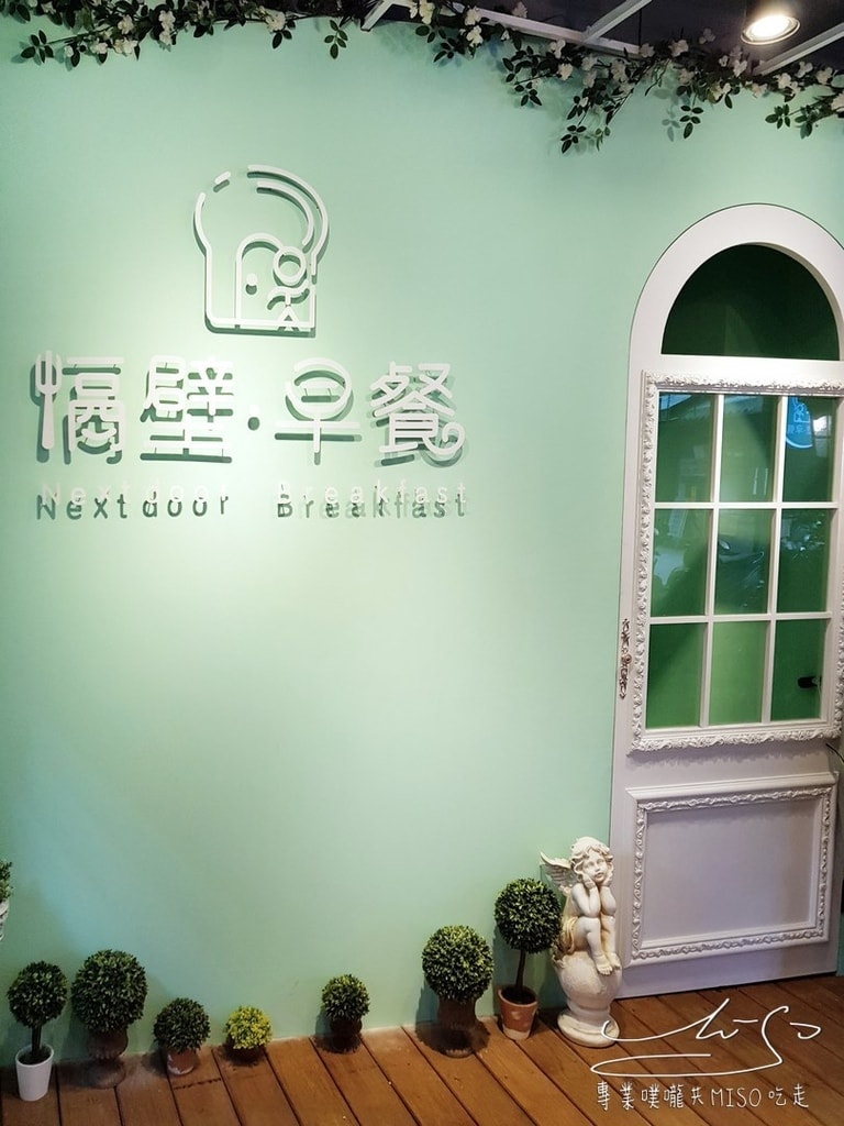 專業噗嚨共MISO吃走 隔壁早餐 NextDoor (10).jpg