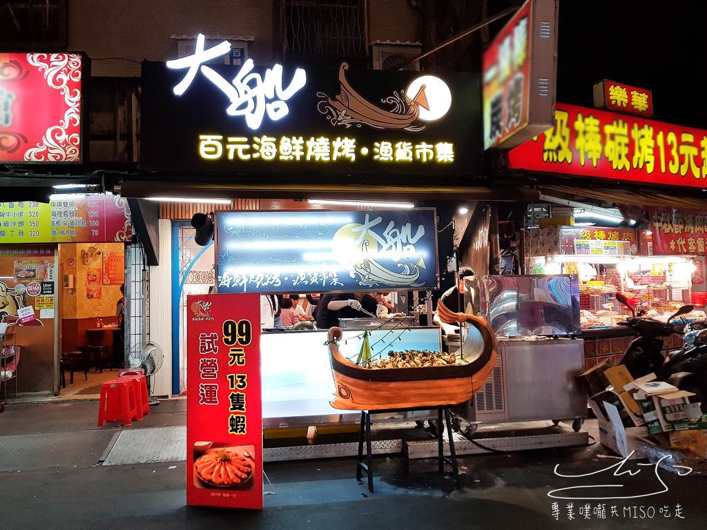 專業噗嚨共MISO吃走 大船．百元海鮮燒烤店 (1).jpg