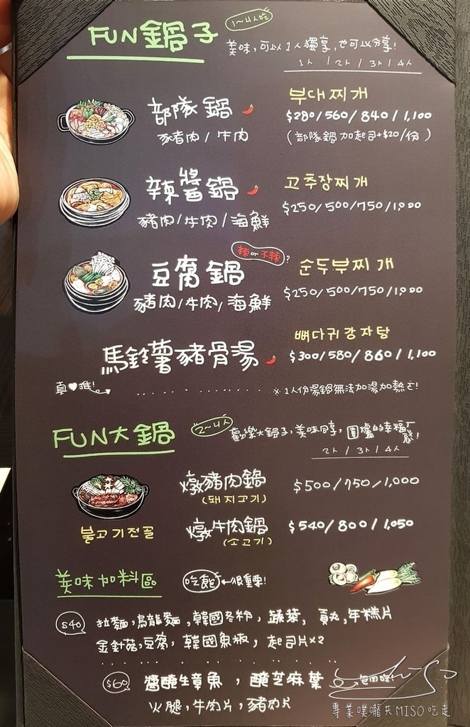 專業噗嚨共MISO吃走 FUN鍋子 永和店 (2).jpg