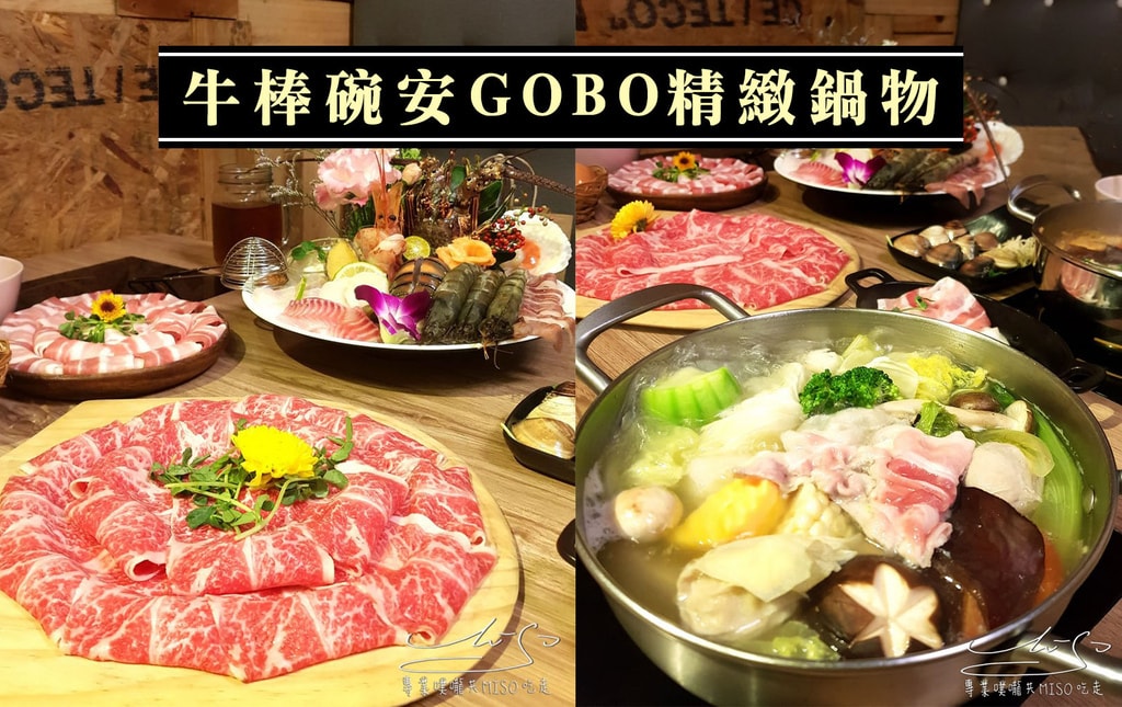 專業噗嚨共MISO吃走 牛棒碗安GOBO精緻鍋物 coverphoto.jpg