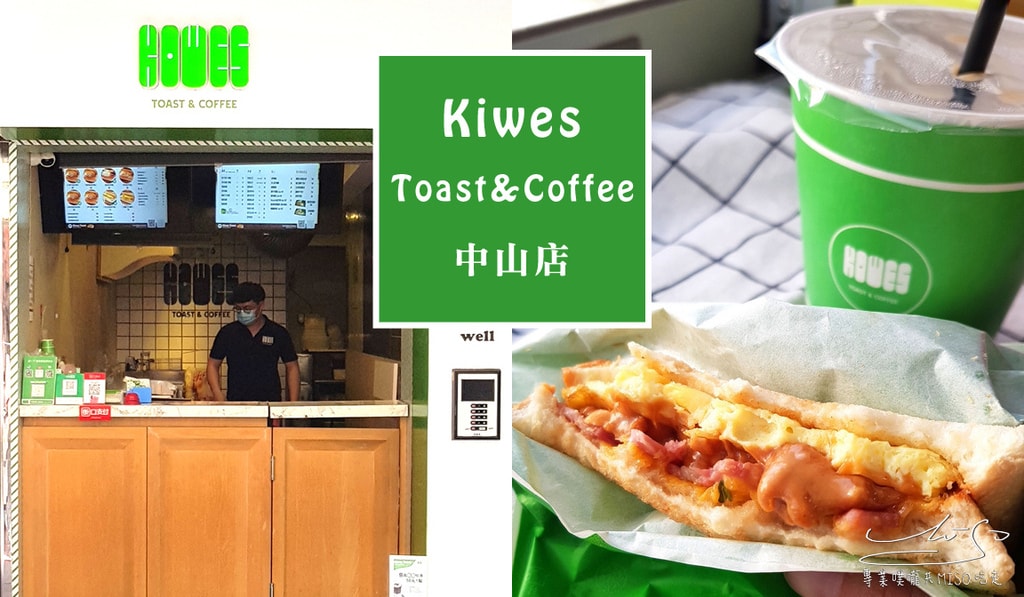 專業噗嚨共MISO吃走 Kiwes Toast%26;Coffee  中山店 coverphoto.jpg