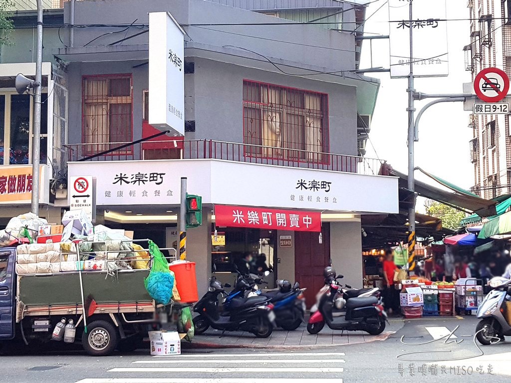 專業噗嚨共MISO吃走 米樂町健康輕食餐盒 台北健康餐盒 (1).jpg