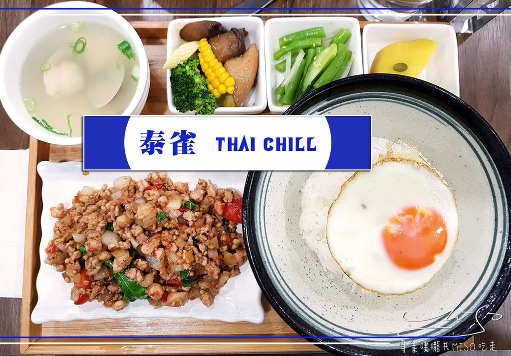 專業噗嚨共MISO吃走 泰雀Thai Chill 永和美食 永和泰式料理推薦 coverphoto.jpg