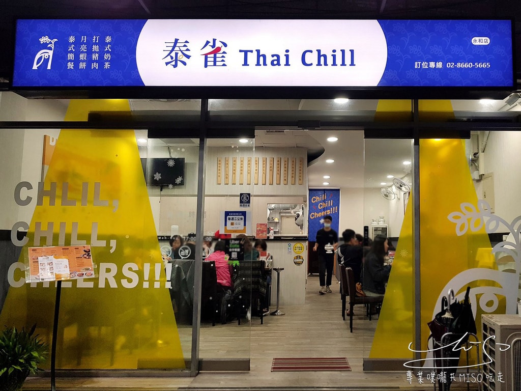 專業噗嚨共MISO吃走 泰雀Thai Chill 永和美食 永和泰式料理推薦 (10).jpg