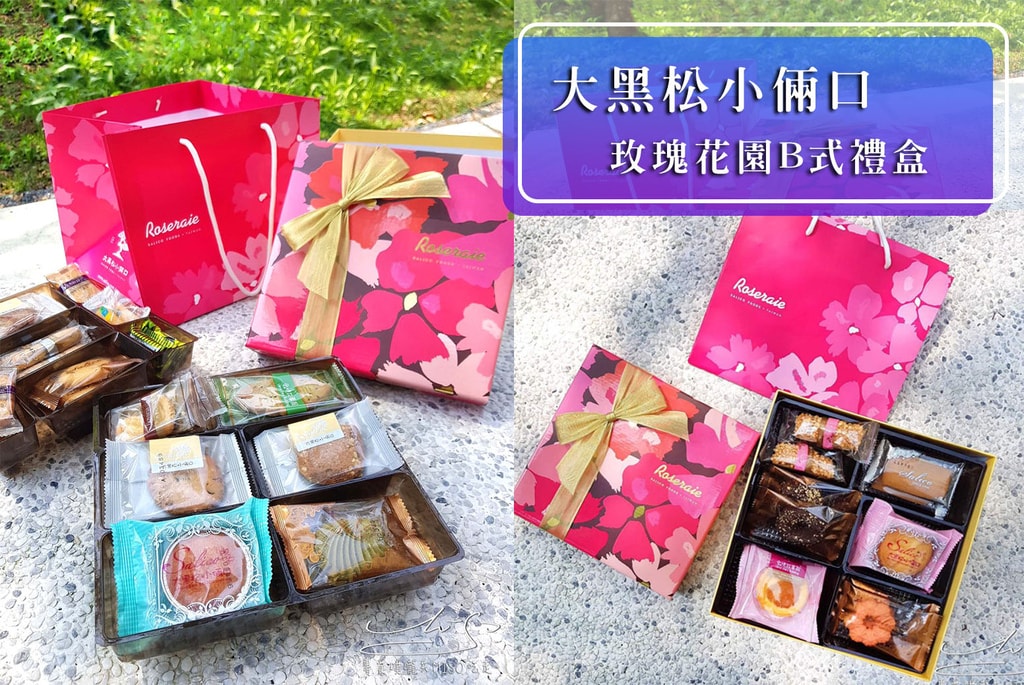 喜餅推薦 大黑松小倆口-玫瑰花園B式禮盒 專業噗嚨共MISO吃走 coverphoto.jpg