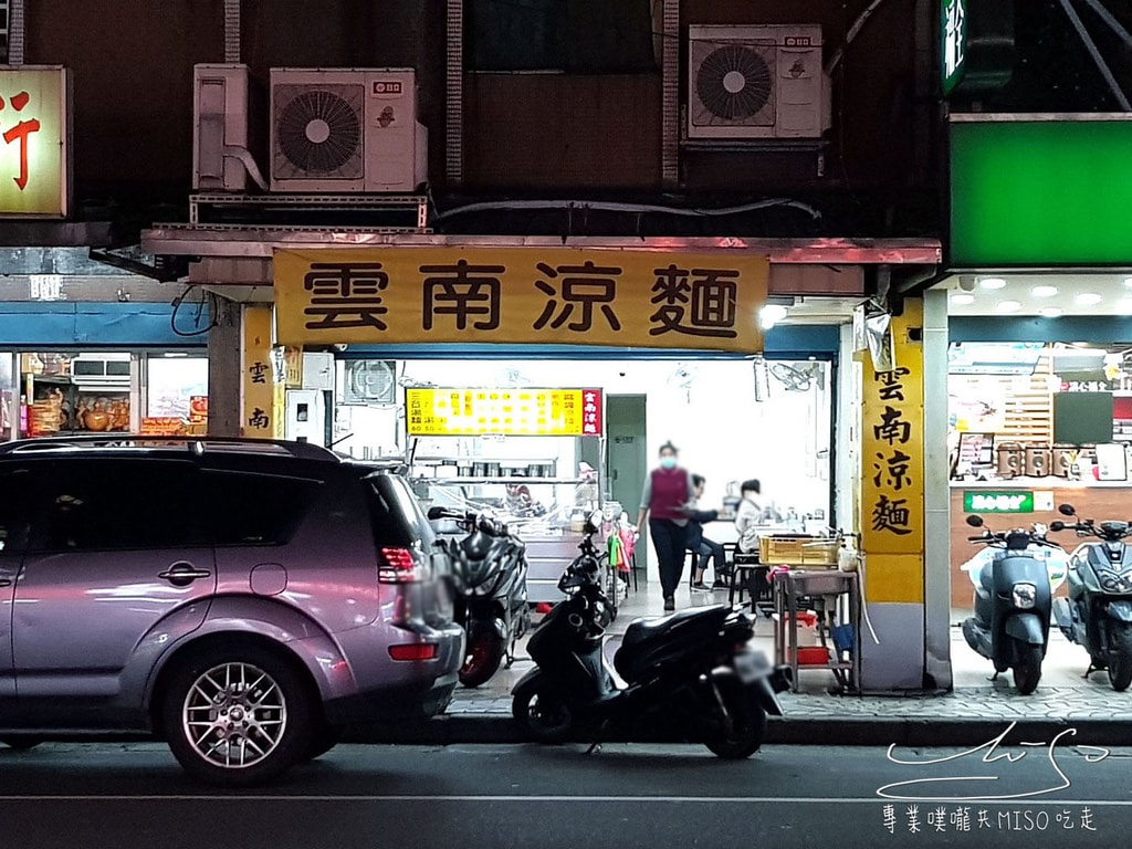 雲南涼麵 景安美食 中和美食 專業噗嚨共MISO吃走 (9).jpg