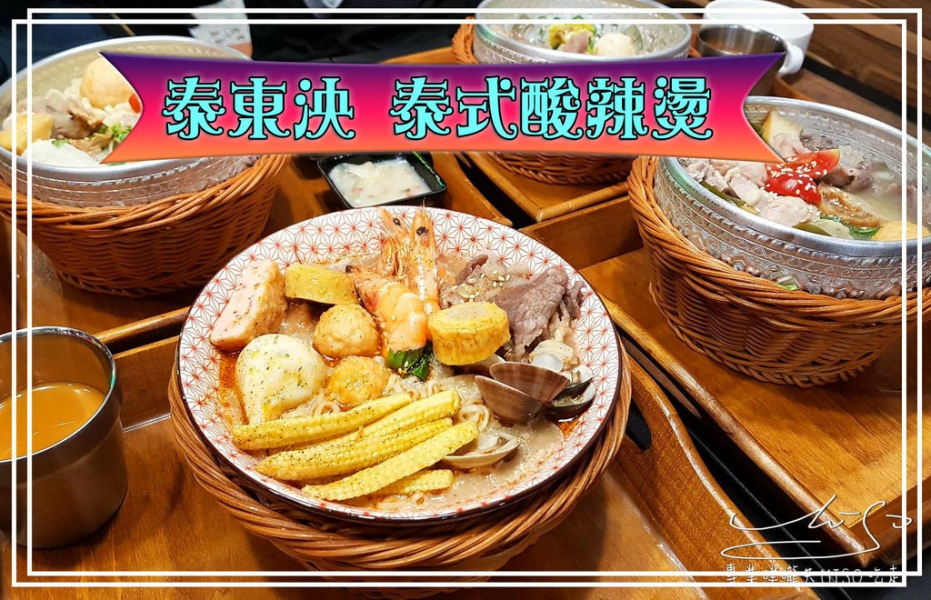 泰東泱 泰式酸辣燙 永春美食 專業噗嚨共MISO吃走 coverphoto.jpg