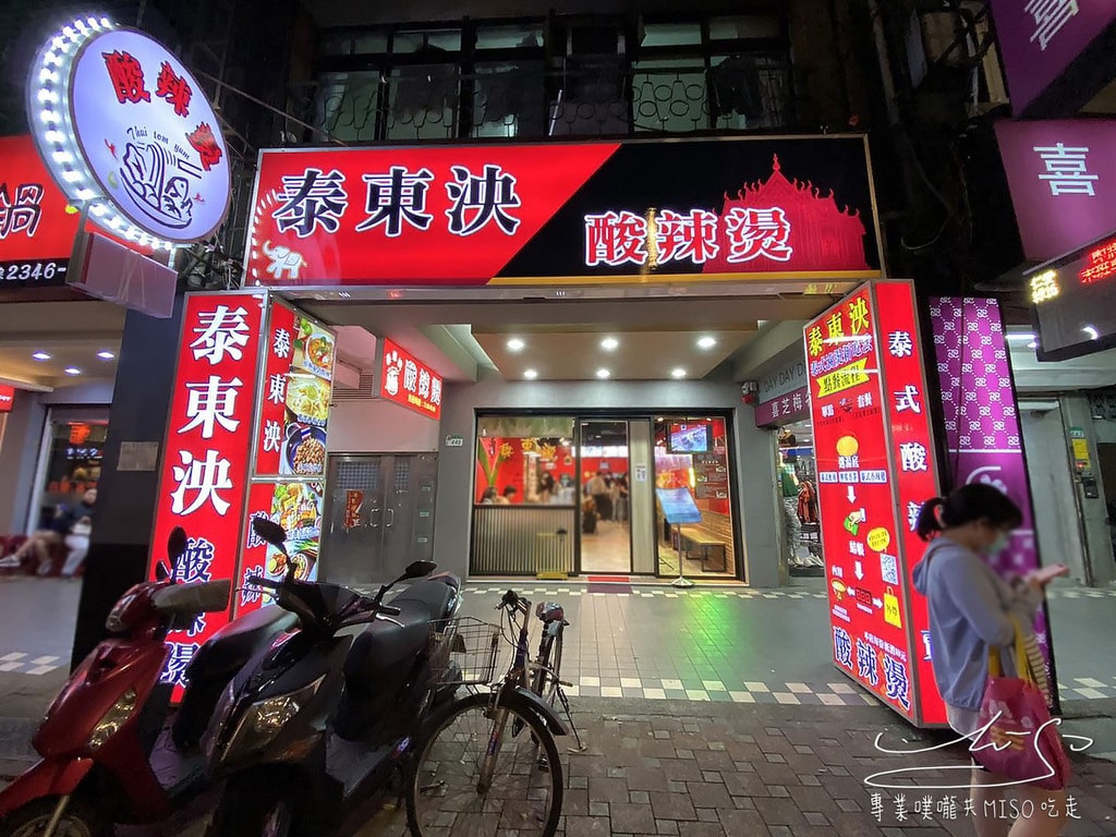 泰東泱 泰式酸辣燙 永春美食 專業噗嚨共MISO吃走 (48).jpg