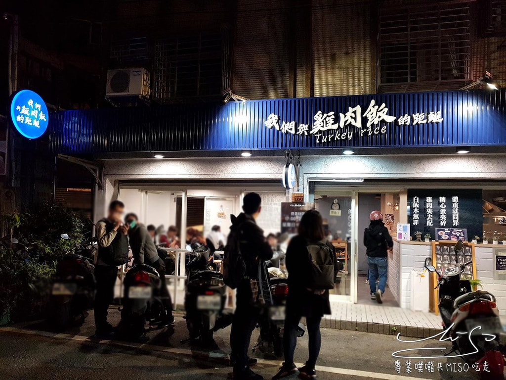 我們與雞肉飯的距離 中和美食 專業噗嚨共MISO吃走 (20).jpg