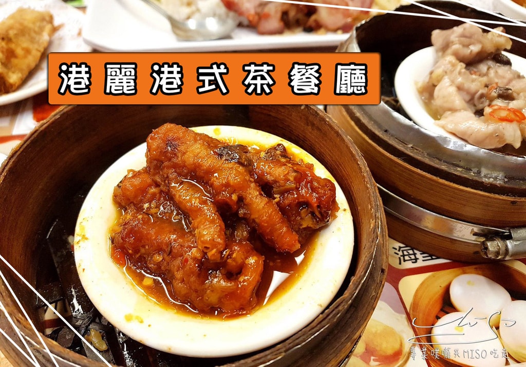 港麗港式茶餐廳 中和美食 景安美食 專業噗嚨共MISO吃走 coverphoto.jpg