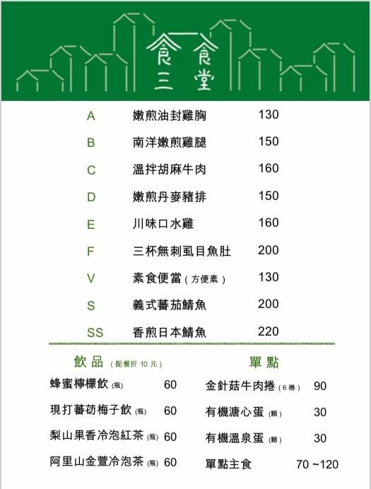 食三食堂 菜單 MENU 專業噗嚨共MISO吃走.jpg