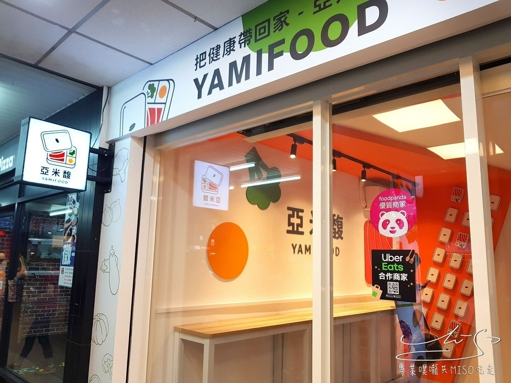 亞米馥-Yamifood 健康飲食新主張 中和景安店 中永和健康餐盒 專業噗嚨共MISO吃走 (3).jpg