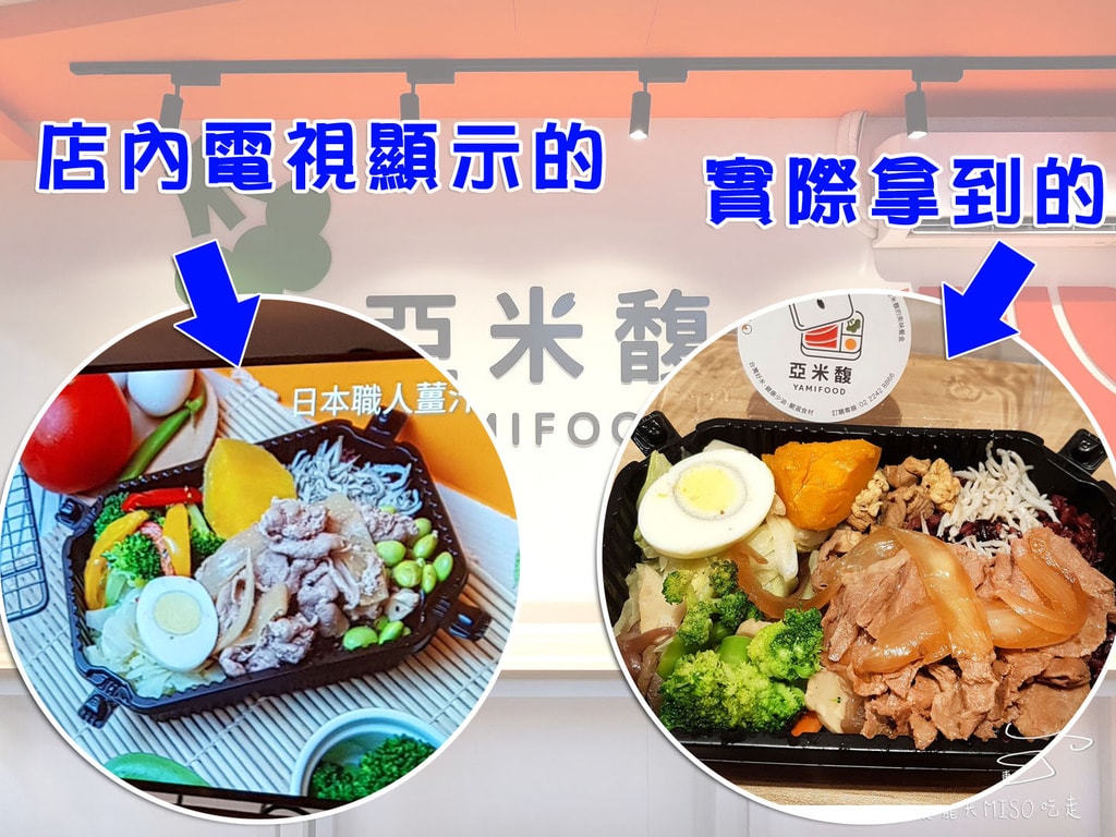 亞米馥-Yamifood 健康飲食新主張 中和景安店 中永和健康餐盒 專業噗嚨共MISO吃走 (9).jpg