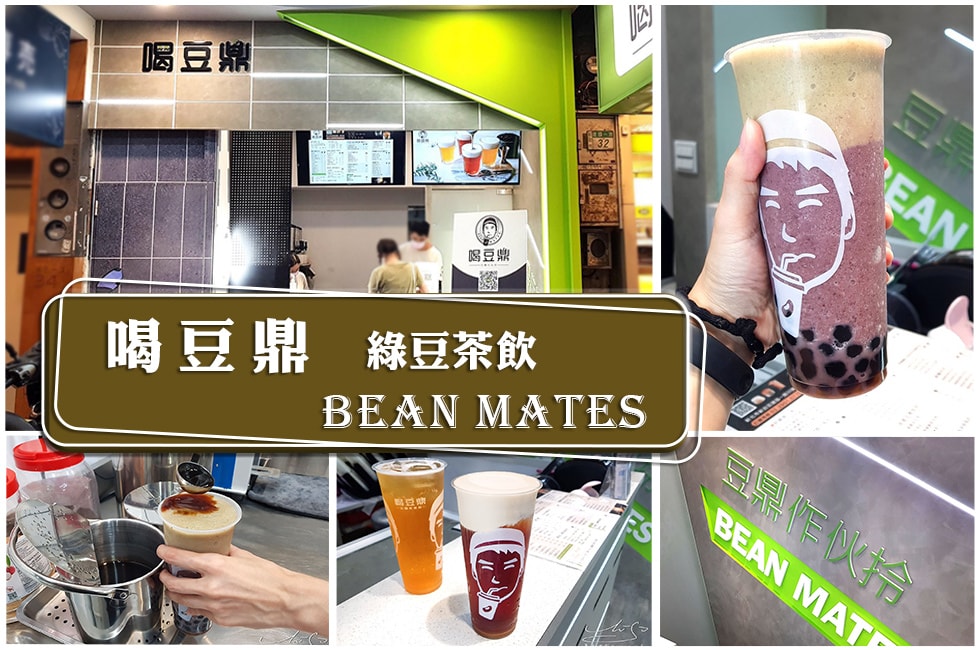 喝豆鼎綠豆茶飲Bean Mates 專業噗嚨共MISO吃走 coverphoto.jpg