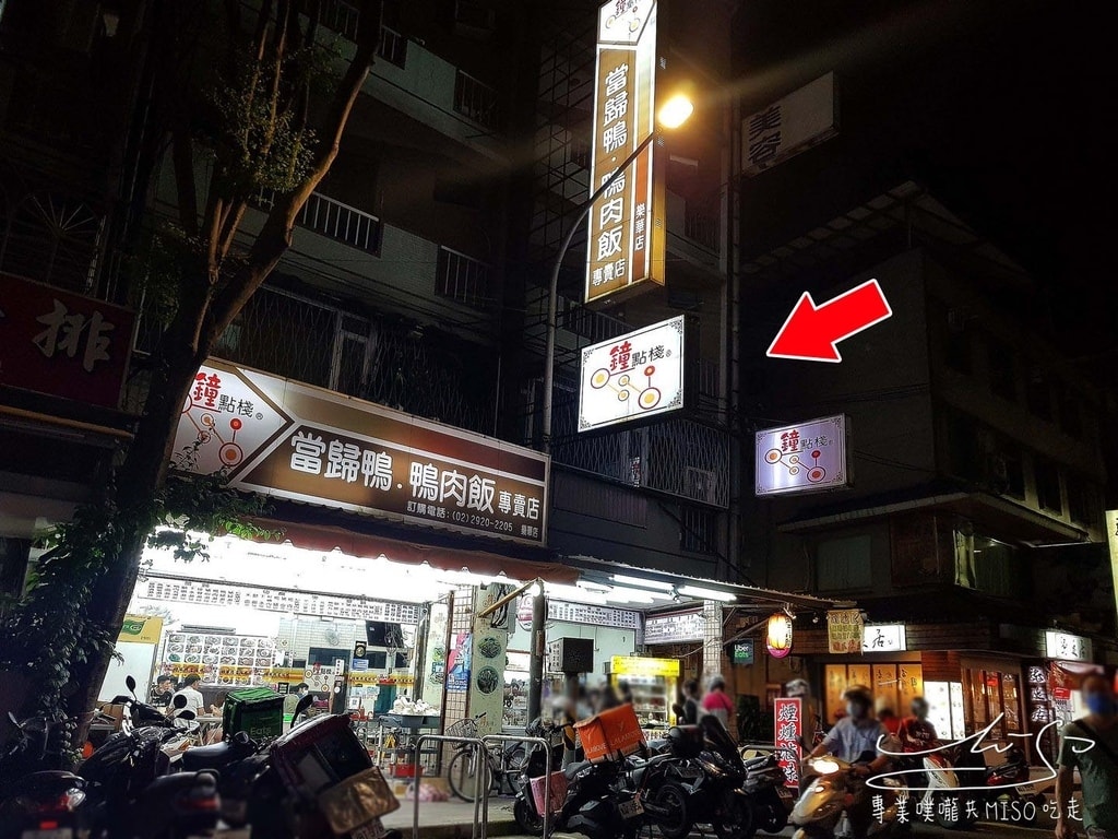 鐘點棧 當歸鴨-鴨肉飯專賣店 永和美食 樂華夜市美食 專業噗嚨共MISO吃走 (1).jpg