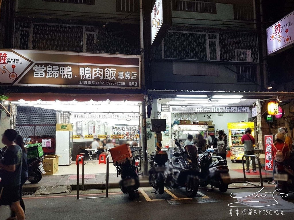 鐘點棧 當歸鴨-鴨肉飯專賣店 永和美食 樂華夜市美食 專業噗嚨共MISO吃走 (2).jpg