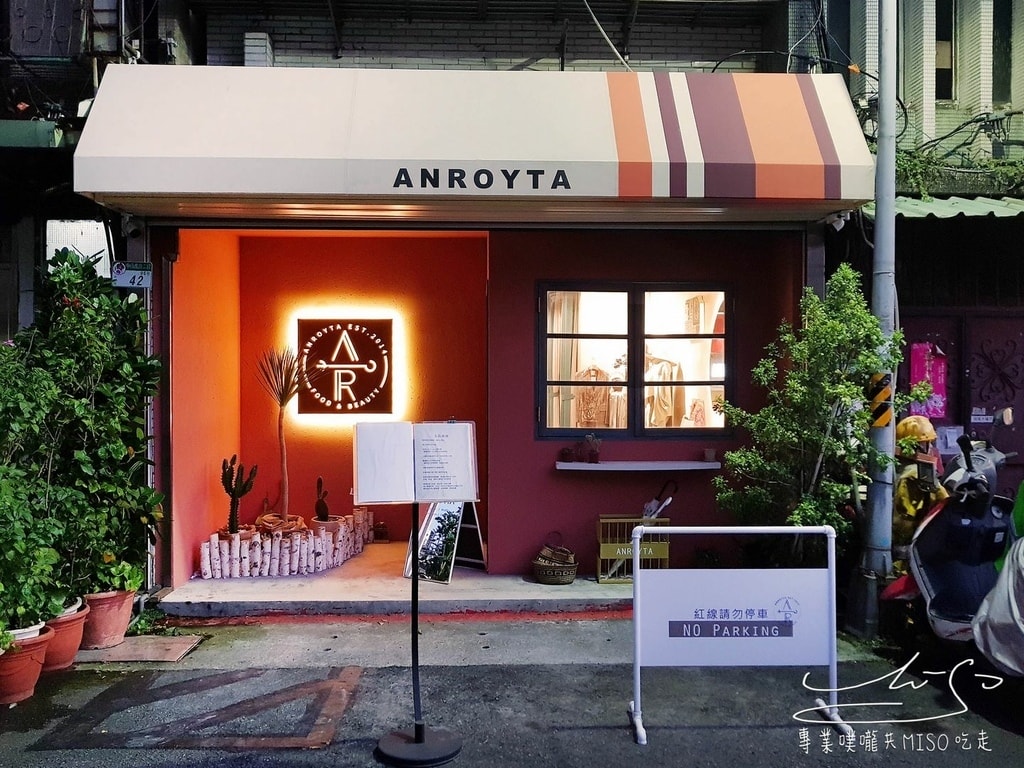 Anroyta 雙連咖啡廳 義大利麵推薦 專業噗嚨共MISO吃走  (29).jpg