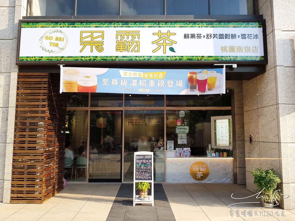 果霸茶-桃園南崁店 菜單 南崁飲料推薦 桃園舒芙蕾推薦 專業噗嚨共MISO吃走 (3).jpg