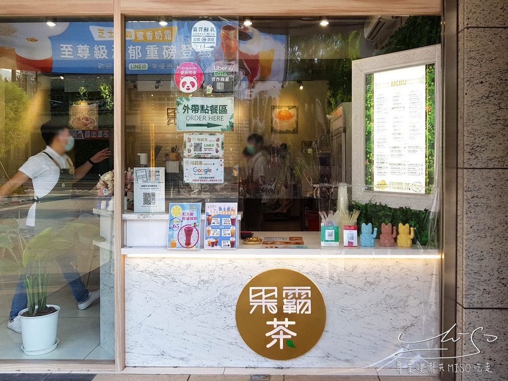 果霸茶-桃園南崁店 菜單 南崁飲料推薦 桃園舒芙蕾推薦 專業噗嚨共MISO吃走 (4).jpg