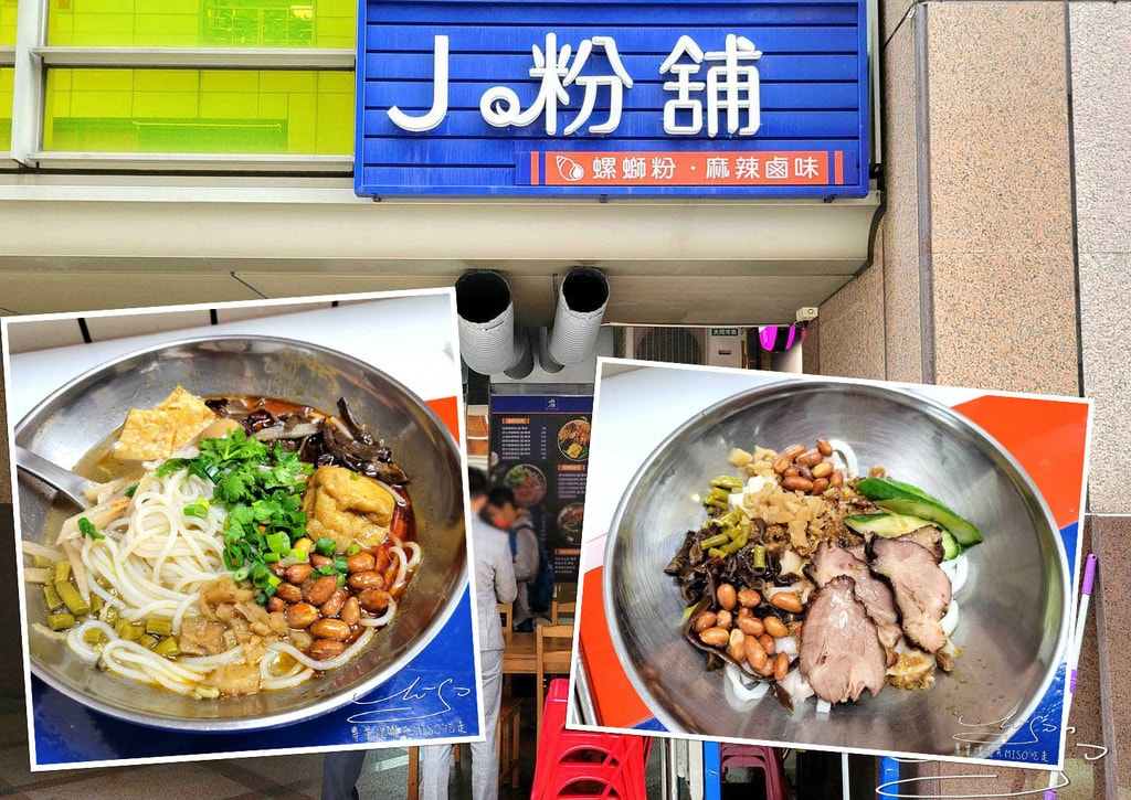 J粉舖 中和螺螄粉 中永和美食 遠東科技園區 專業噗嚨共MISO吃走 coverphoto.jpg