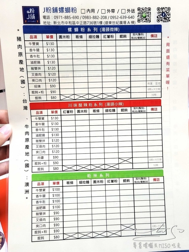 J粉舖 中和螺螄粉 中永和美食 遠東科技園區 專業噗嚨共MISO吃走 (2).jpg