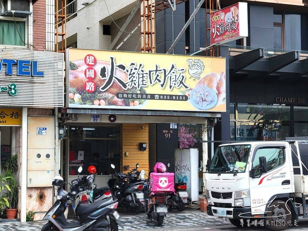 花蓮建國路火雞肉飯 花蓮火車站美食 專業噗嚨共MISO吃走 (9).jpg