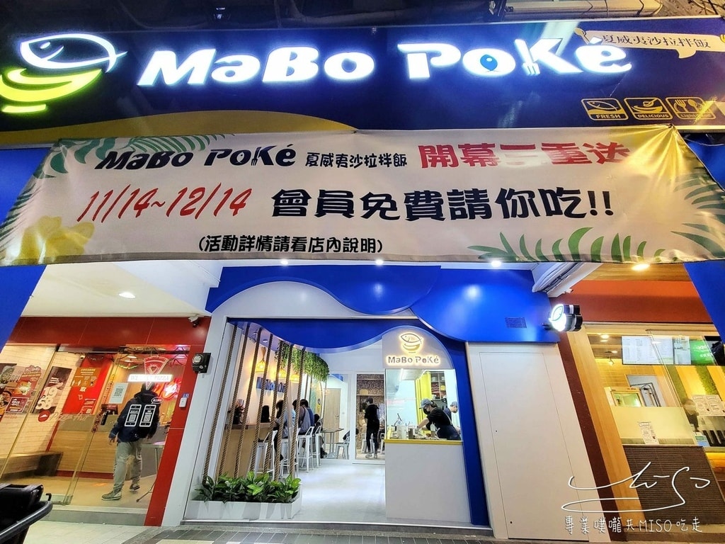 MABO POKE夏威夷沙拉拌飯永安店 好吃沙拉 永安市場美食 中永和美食專業噗嚨共MISO吃走 (4).jpg