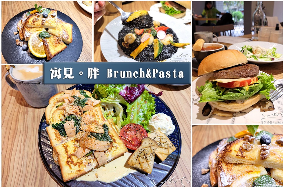 寓見。胖 Brunch%26;Pasta 新莊早午餐推薦 專業噗嚨共MISO吃走 coverphoto.jpg