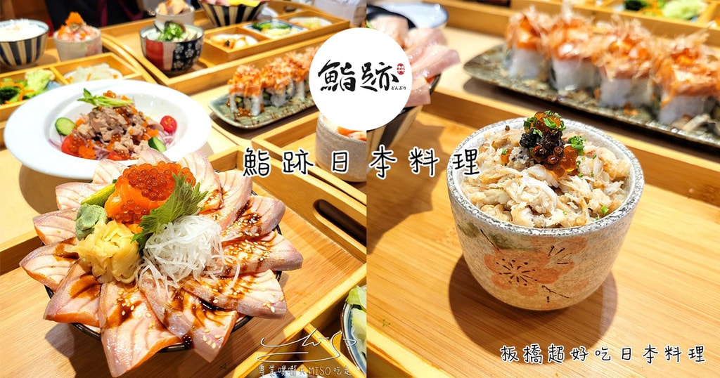 鮨跡日本料理 板橋超好吃日本料理 丼飯推薦 專業噗嚨共MISO吃走 coverphoto.jpg