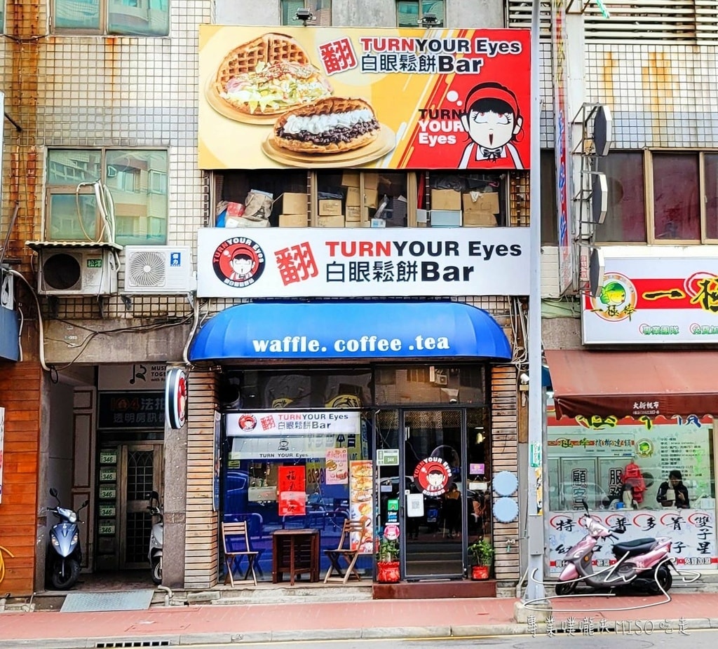 翻白眼鬆餅桃園旗艦店 桃園下午茶 桃園美食 專業噗嚨共MISO吃走 (1).jpg