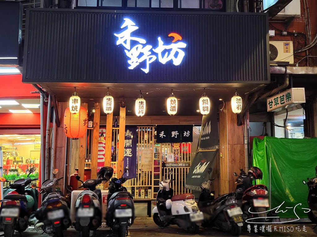 禾野坊日式居酒屋 板橋居酒屋推薦 新鮮好吃 下班聚會推薦 專業噗嚨共MISO吃走 (1).jpg