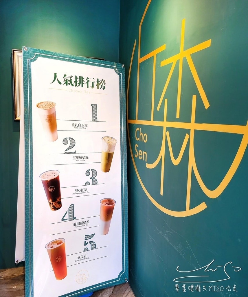 丘森茶室 苗栗在地手搖飲 後龍飲料推薦 專業噗嚨共MISO吃走 (4).jpg