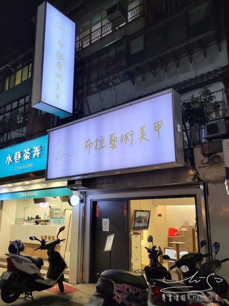 布拉藝術美甲 台北行天宮 指甲凝膠 手足保養 專業噗嚨共MISO吃走 (1).jpg