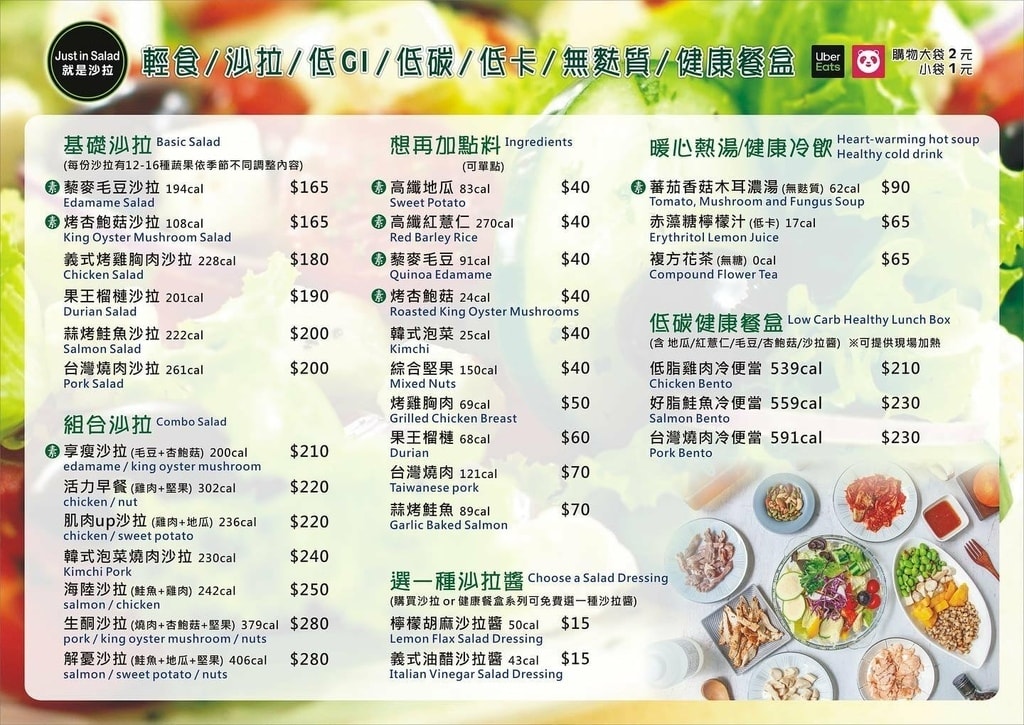 Just in Salad就是沙拉菜單 MENU 東區沙拉 健康餐盒 低碳餐盒 忠孝敦化 專業噗嚨共MISO吃走.jpg