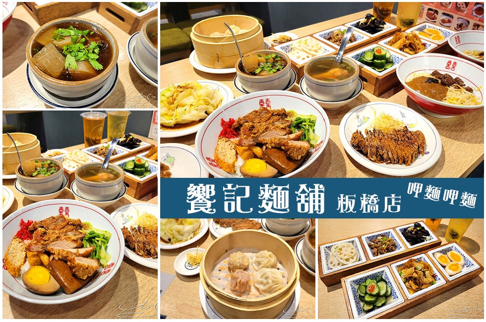 饗記麵舖 板橋店 板橋美食 板橋小吃 新埔民生美食 環狀線美食 專業噗嚨共MISO吃走 coverphoto.jpg