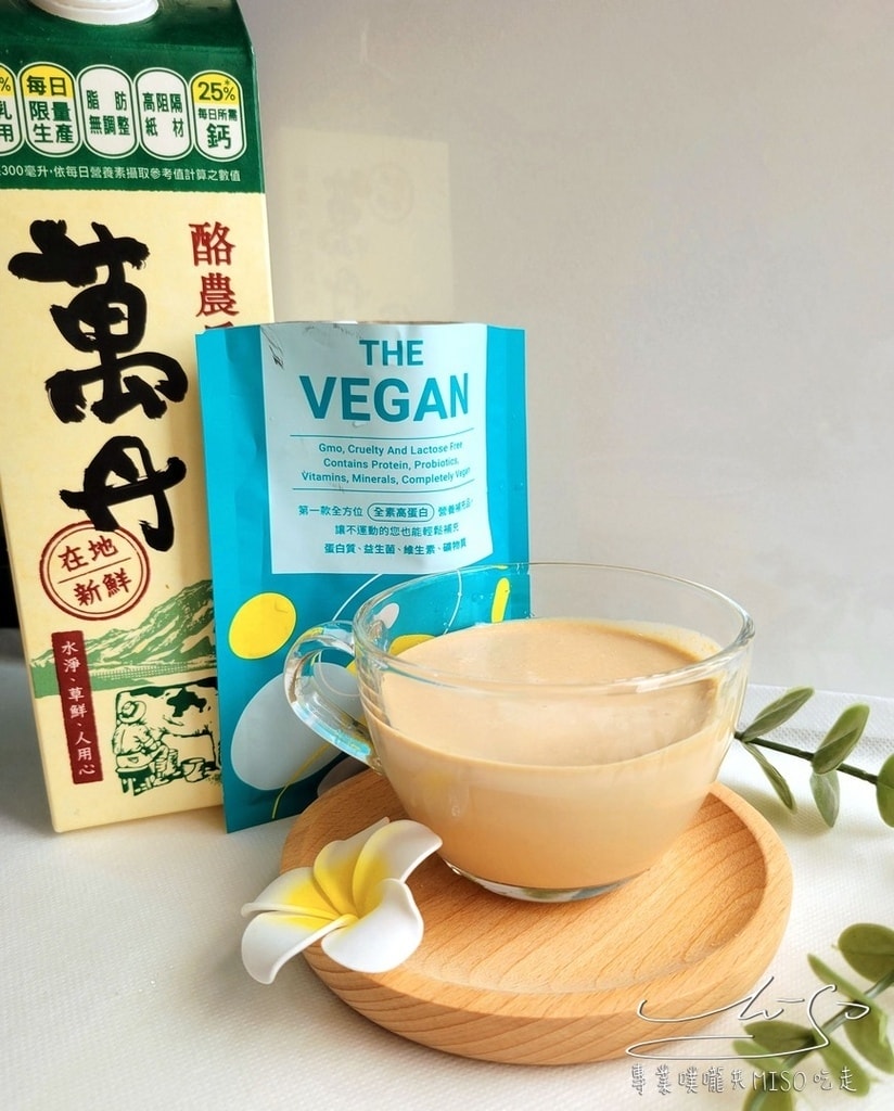 THE VEGAN 樂維根 全素優蛋白 運動蛋白質補充推薦 專業噗嚨共MISO吃走 (23).jpg