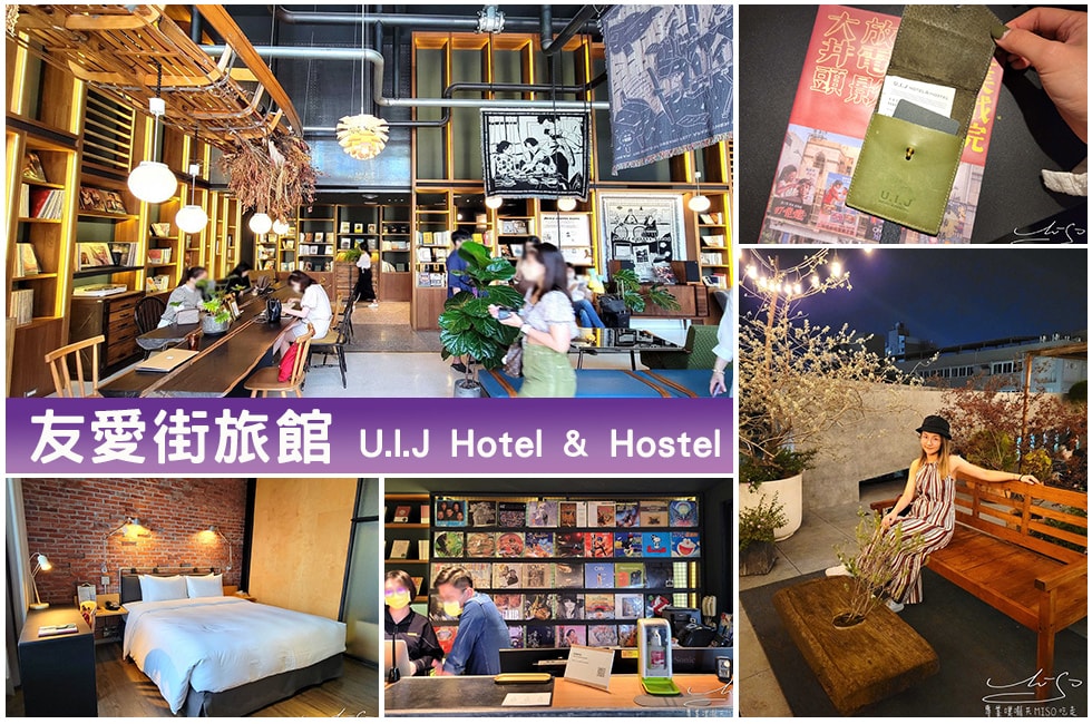 U.I.J Hotel %26; Hostel - 友愛街旅館 台南住宿推薦 專業噗嚨共MISO吃走 coverphoto.jpg