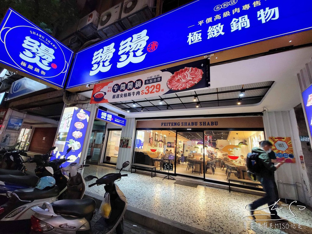 燙燙極緻涮涮鍋 永和店 永和火鍋 肉量多高CP值 專業噗嚨共MISO吃走 (1).jpg