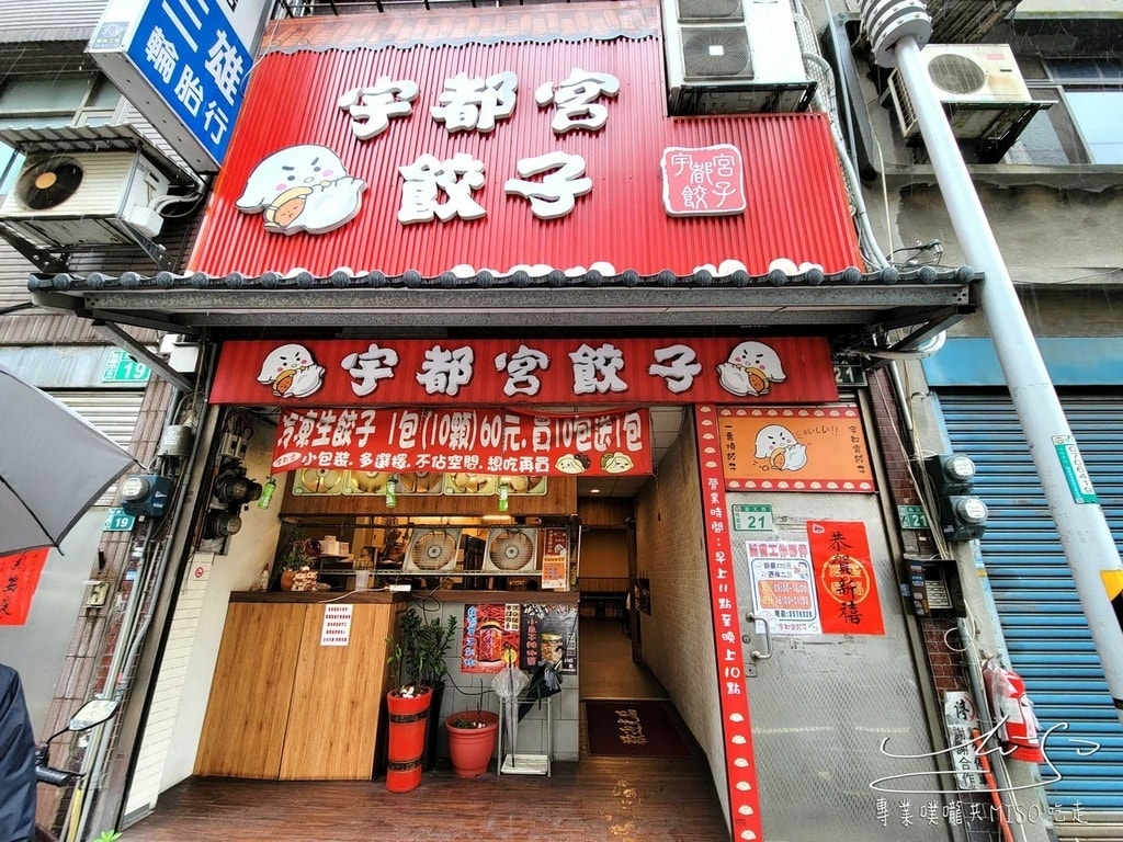 宇都宮餃子慈文店 桃園美食 桃園餃子推薦 北門國小 文昌國中慈文國小 慈文國中美食 專業噗嚨共MISO吃走 (1).jpg