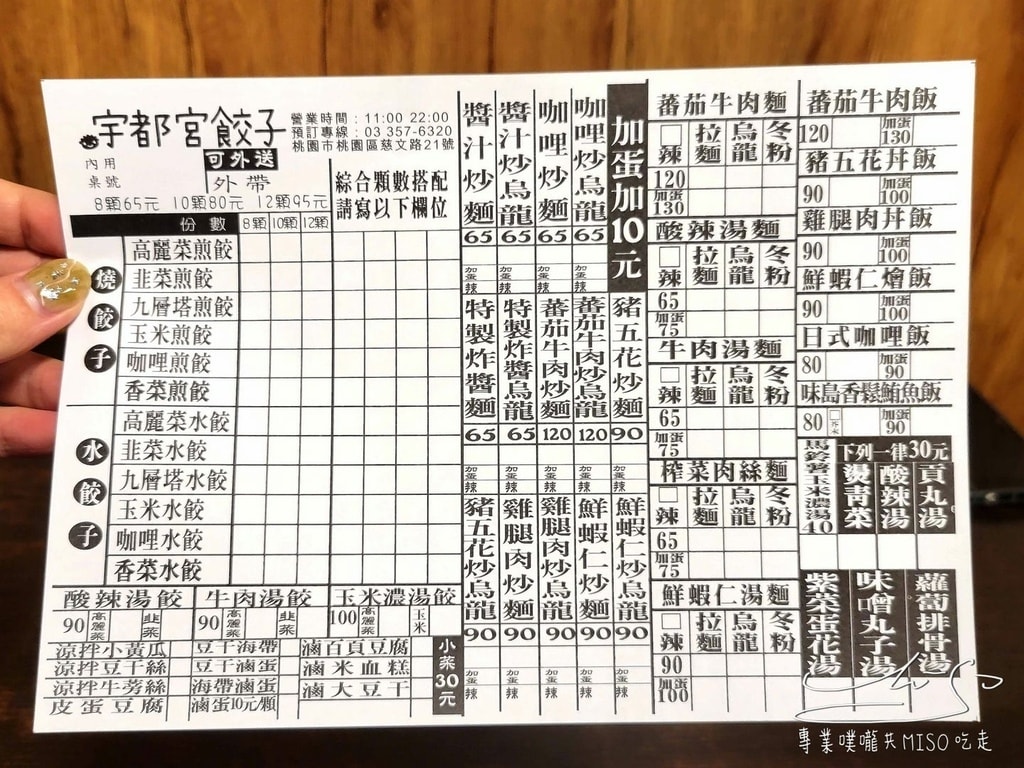 宇都宮餃子菜單 慈文店 桃園美食 桃園餃子推薦 北門國小 文昌國中慈文國小 慈文國中美食 專業噗嚨共MISO吃走.jpg